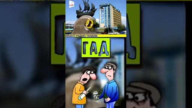 Анекдот Радио Тандем. Актау. ГАД смотреть онлайн