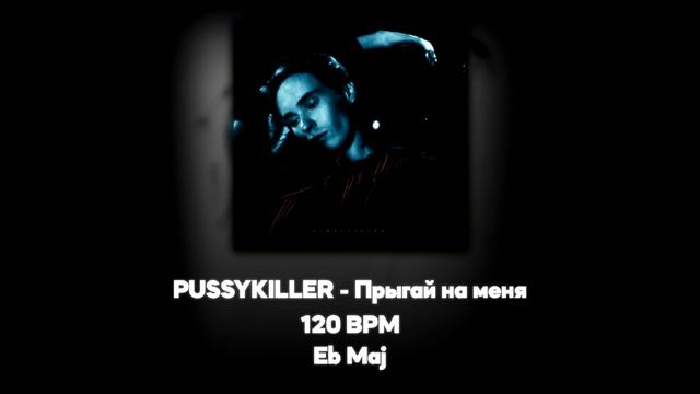 PUSSYKILLER - Прыгай на меня (Акапелла / Acapella) смотреть онлайн