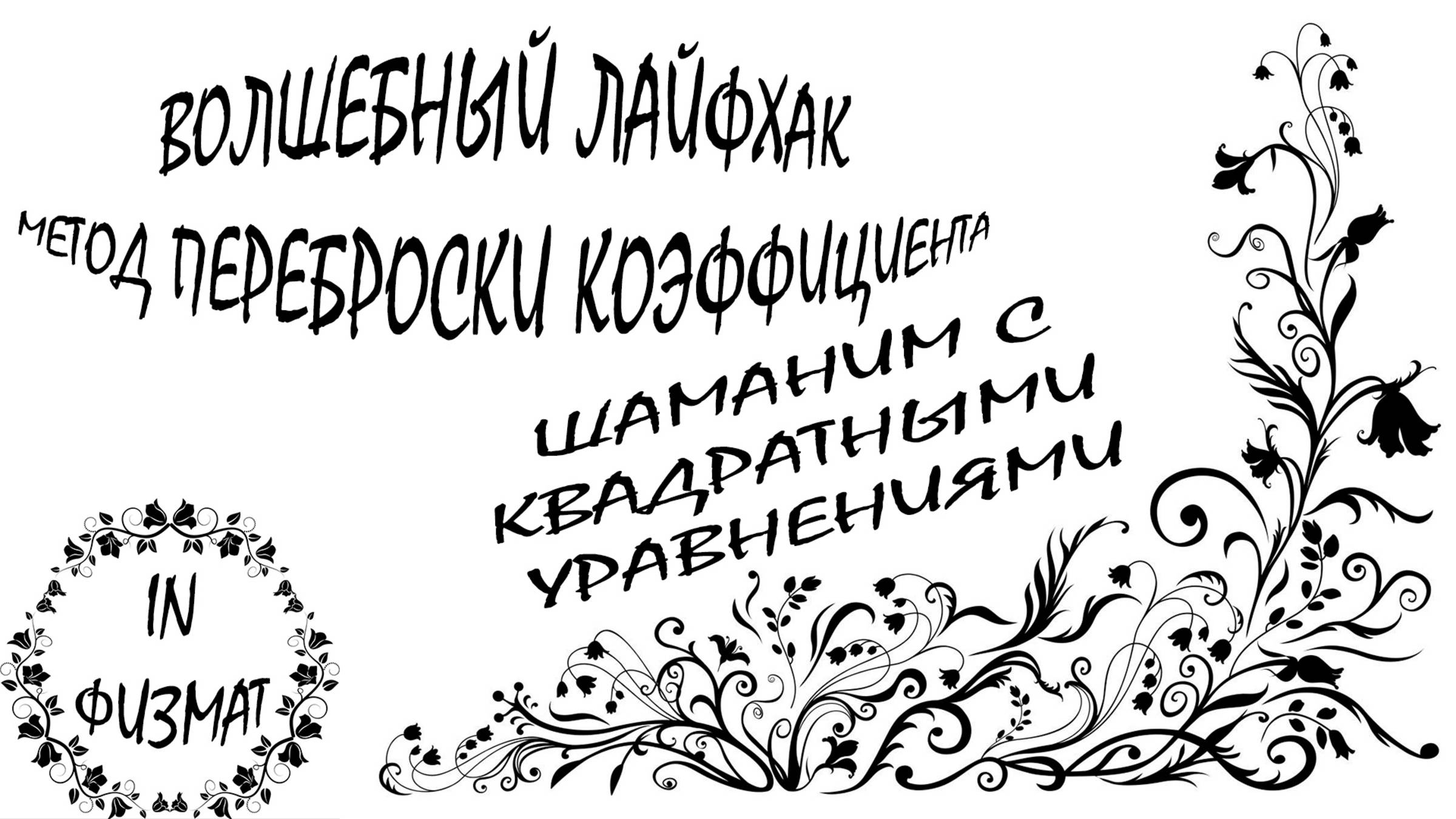 Метод переброски коэффициента. Доказательство. Мое применение на реальном экзамене. смотреть онлайн