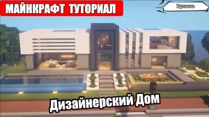 Как Построить Красивый Дом в Майнкрафте. Туториал. Проект 27