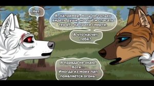 Хранители волков.Глава 15.Часть #3