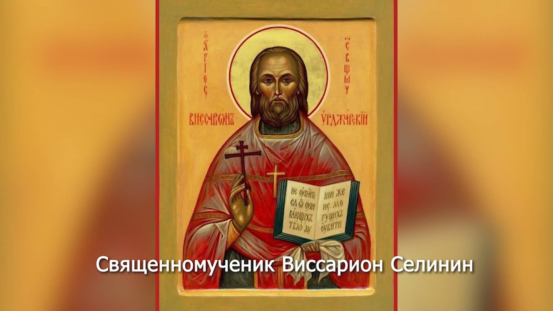 Священномученик Виссарион Урджарский. Православный календарь 1 мая 2025 смотреть онлайн