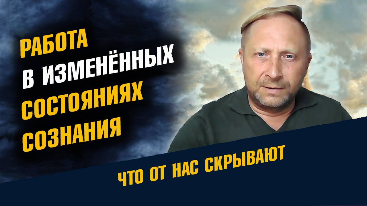 Работа в Измененных Состояниях Сознания смотреть онлайн