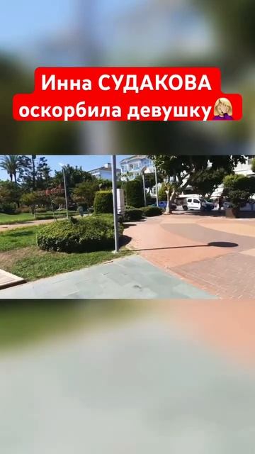 Инна СУДАКОВА ходит по улице и оскорбляет всех подряд за спиной🥶 #иннасудакова #жанналичутина смотреть онлайн