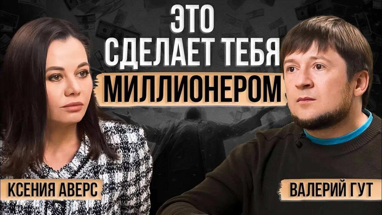 НАЧНИ мыслить как миллионер! Установки, которые мешают успеху! смотреть онлайн