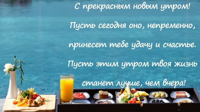 Пожелание Доброго утра смотреть онлайн