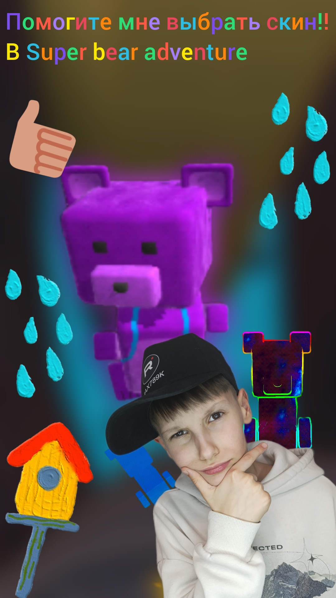 помогите мне выбрать скин в super bear adventure.
