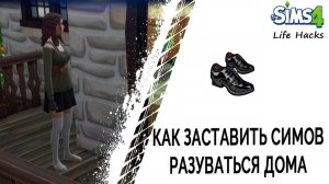 Как заставить симов разуваться в доме в Симс 4