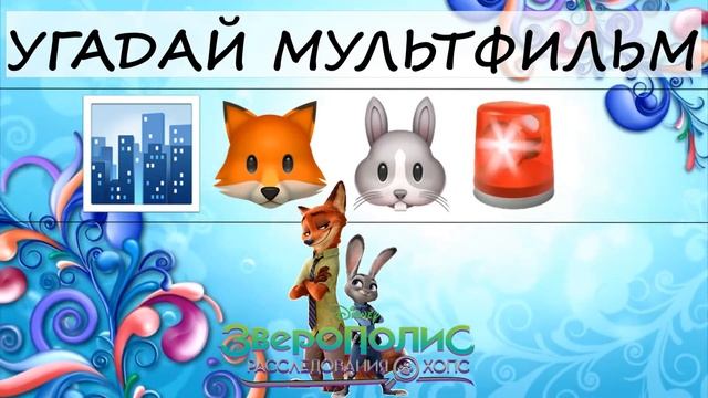 Угадай мультфильм по смайликам