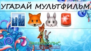 Угадай мультфильм по смайликам