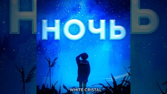 Ночь смотреть онлайн