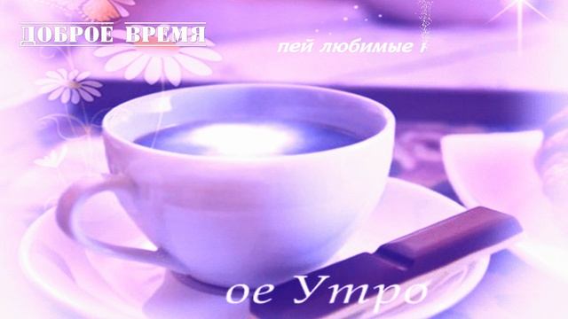 КРАСИВЫЕ ПЕСНИ ОБО ВСЁМ...Доброе Утро! смотреть онлайн