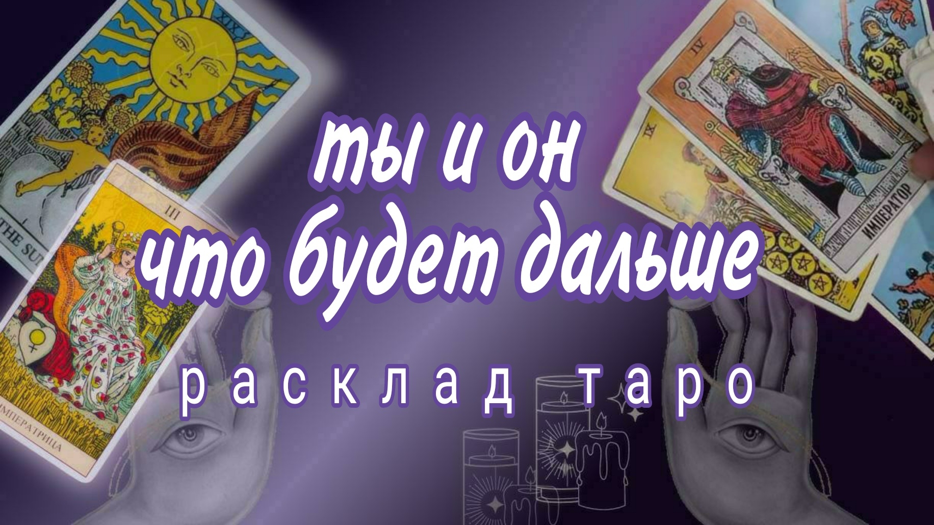 ❗ЧТО ЖДЕТ ВАШУ ПАРУ ДО КОНЦА ВЕСНЫ❓Онлайн расклад #картытаро смотреть онлайн