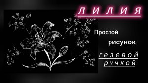 Простой рисунок лилии белой гелевой ручкой
