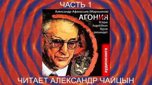 01.01 Александр Афанасьев "Агония" (книга 1) "Агония" (часть 1)