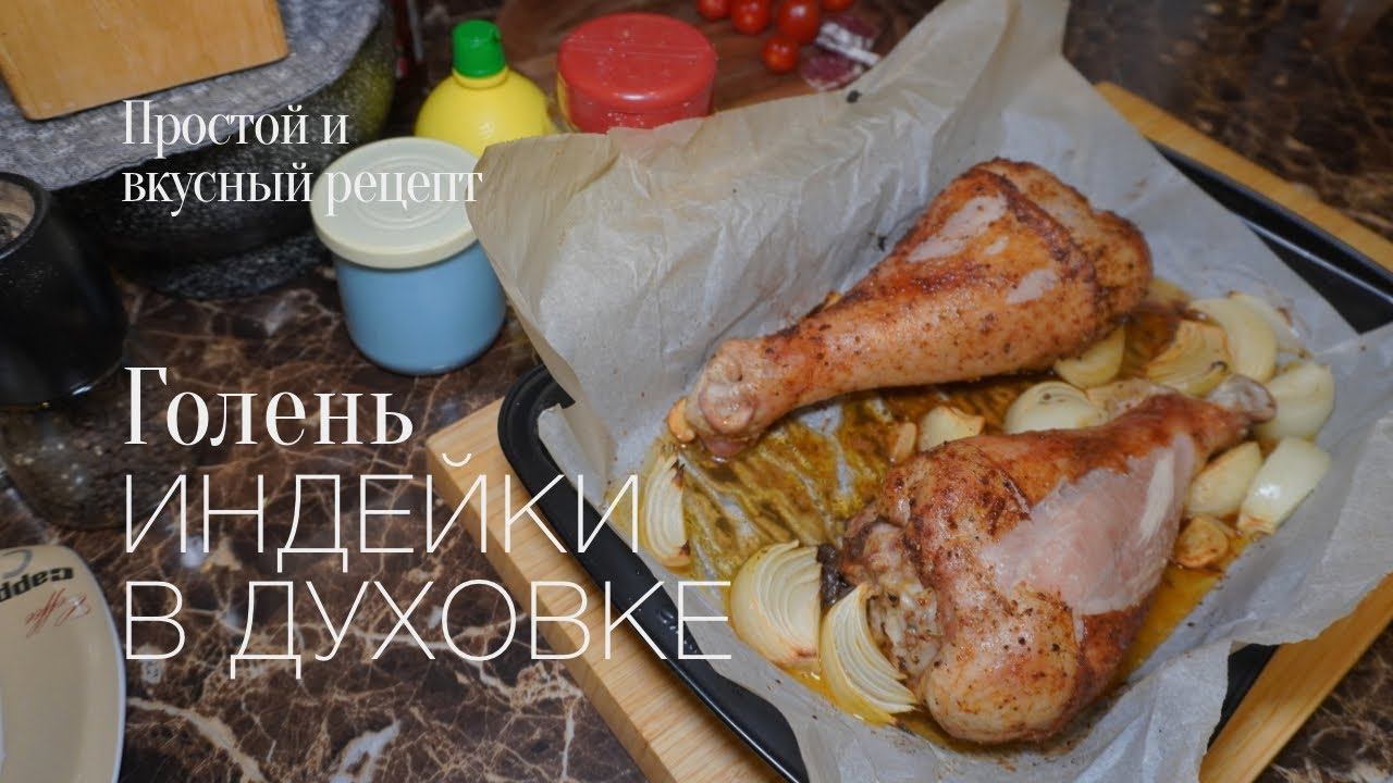 Голень индейки в духовке! Простой и вкусный #рецепт смотреть онлайн
