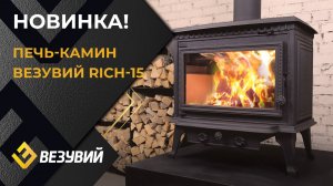 Новинка! Печь-камин Везувий RICH-15 "Антрацит"