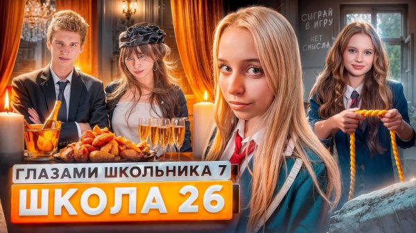 От первого лица: Школа 7 😡 ОПАСНАЯ ИГРА 😱 БОГАТАЯ ВЕЧЕРИНКА 🤐 ВЫГНАЛИ УЧИТЕЛЯ😡 ГЛАЗАМИ ШКОЛЬНИКА
