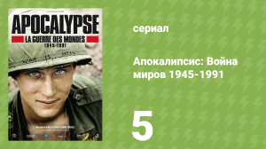 Апокалипсис: Война миров 1945-1991 5 серия «Стена» (документальный сериал, 2019)