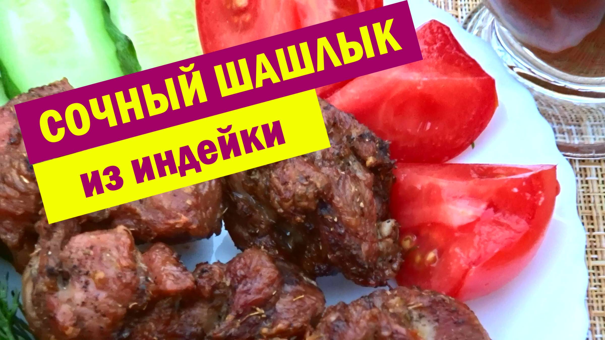 НЕВЕРОЯТНО СОЧНЫЙ, МЯГКИЙ ШАШЛЫК на МАНГАЛЕ. Нежный шашлык из индейки, быстрый маринад смотреть онлайн