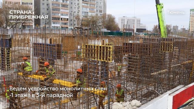 Ход строительства ЖК «Страна.Прибрежная» в Тюмени от застройщика «Страна Девелопмент», 01.05.2025 смотреть онлайн