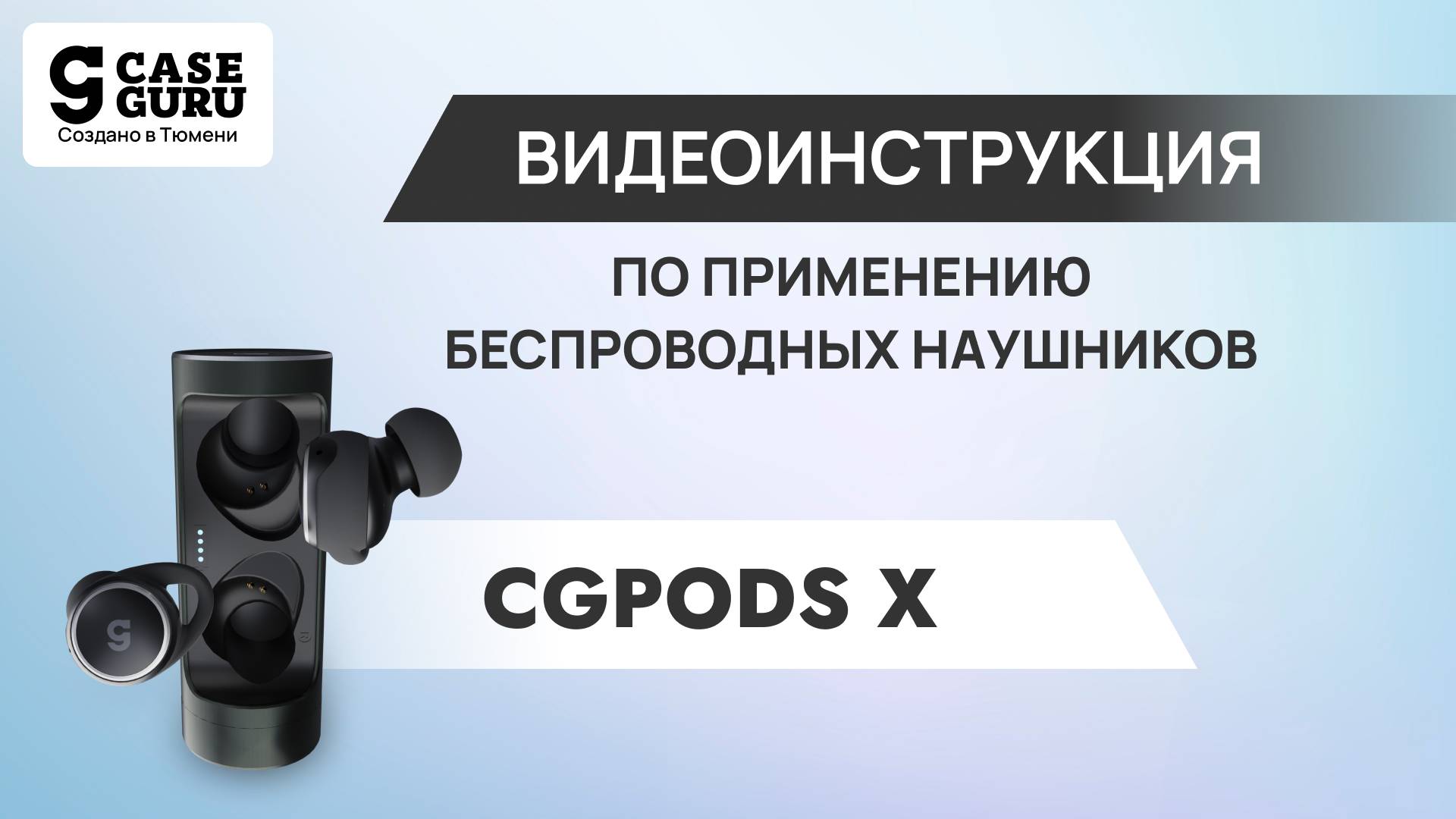 Видеоинструкция CGPods X
