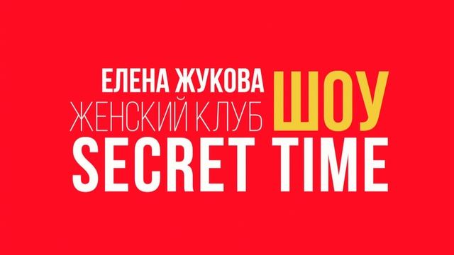 Женский клуб, шоу SECRET TIME смотреть онлайн
