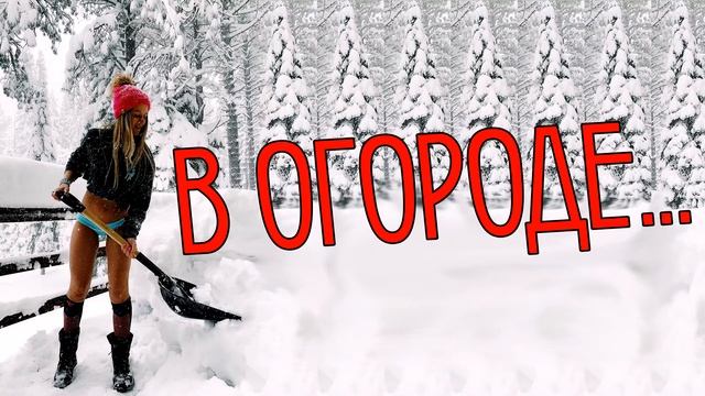 Чем Заниматься В Своём Огороде Зимой В Лютый Мороз смотреть онлайн