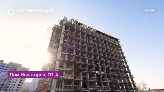 Ход строительства ЖК «Авторский» в Тюмени от застройщика «Страна Девелопмент», 01.05.2025 смотреть онлайн