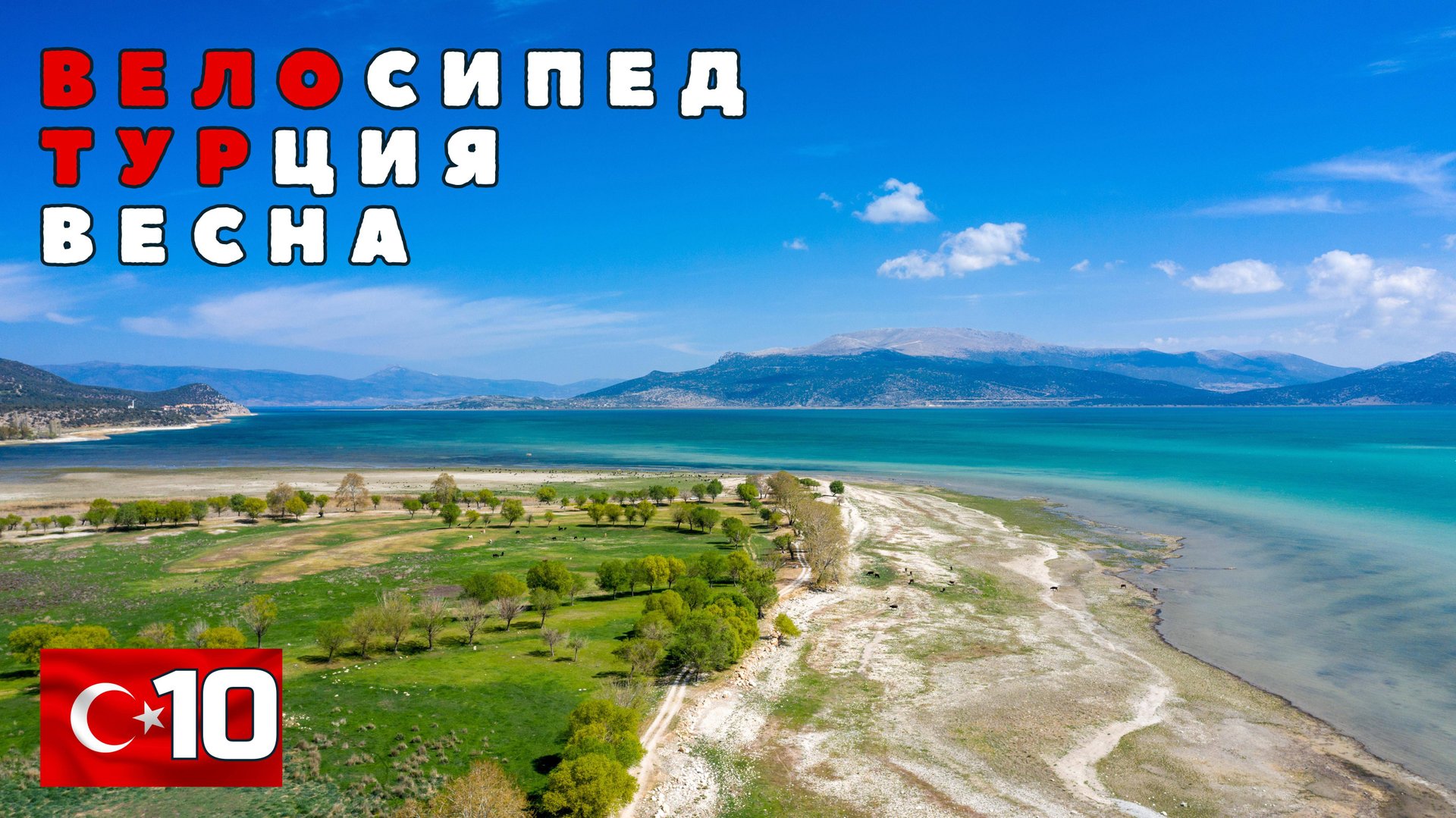 Турецкая вело весна. Город Испарта. #10 смотреть онлайн