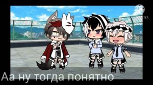 |Реакция Ацуши и Акутагавы на их шипы|•{Gacha life}