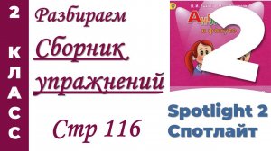 Английский 2 класс/Сборник Упражнений Spotlight (Спотлайт) /стр 116