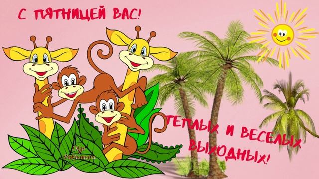 С пятницей вас, теплых и веселых выходных! Музыкальная открытка.