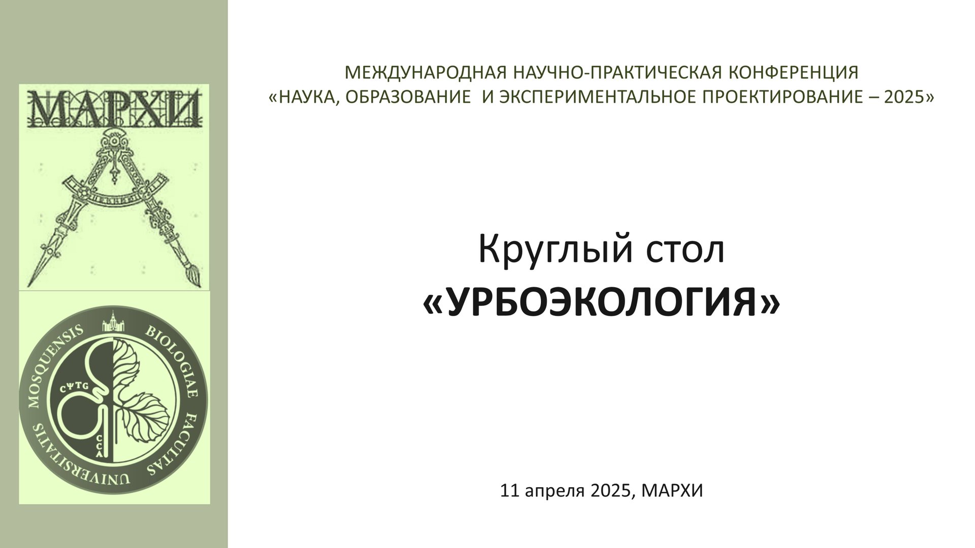 Круглый стол "Урбоэкология"