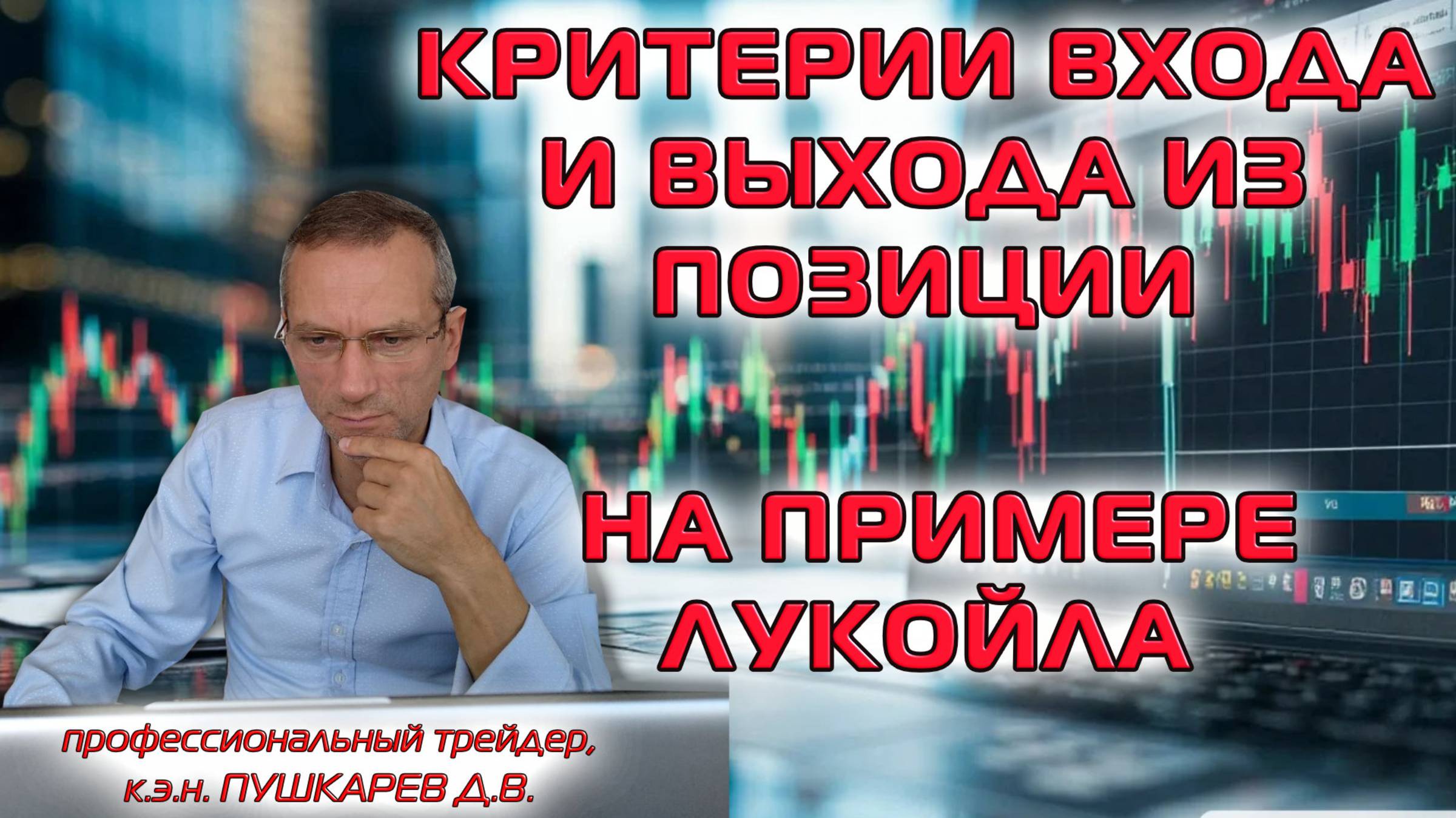 Критерии входа и выхода из позиции на примере Лукойла смотреть онлайн