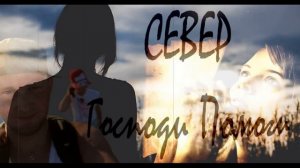 Север ft 2020 - Господи помоги (demo 2020)