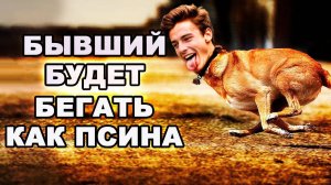 Бывший Будет Бегать за Тобой Как Псина! Тотальный Игнор Бесит Твоего Бывшего!