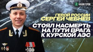 Ценой своей жизни остановил врага: история подвига Героя России из Татарстана Сергея Чебнёва