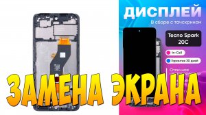 ЗАМЕНА ДИСПЛЕЯ НА смартфоне Tecno SPARK 20C 8 128GB