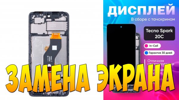 ЗАМЕНА ДИСПЛЕЯ НА смартфоне Tecno SPARK 20C 8 128GB