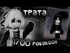 ТРАТА 1,7К РОБУКСОВ..УРАА, Я РАДА, КУПИЛА 4 СКИНА!!