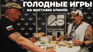 От ножей к ложкам: Разведос и Виктор Блуд выживают на выставке сухпаем / Империя Ножей