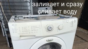 стиральная машина whirlpool заливает и сразу сливает воду