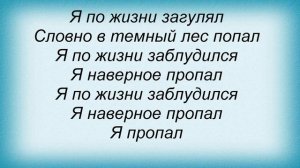 Слова песни Олег Газманов - Загулял
