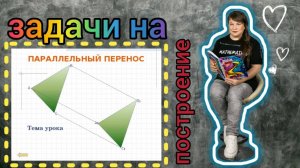 Задачи на построение. Параллельный перенос треугольника на вектор.