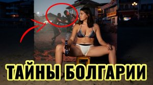 Что скрывает Болгария? 15 удивительных фактов, которые поразят вас! Документальный фильм