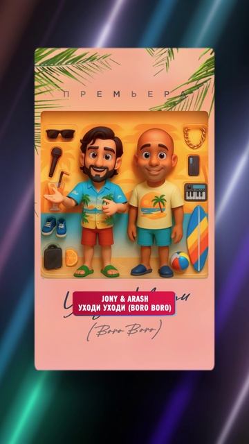 JONY, ARASH — Уходи Уходи (Boro Boro) | НОВИНКА на Европе Плюс смотреть онлайн