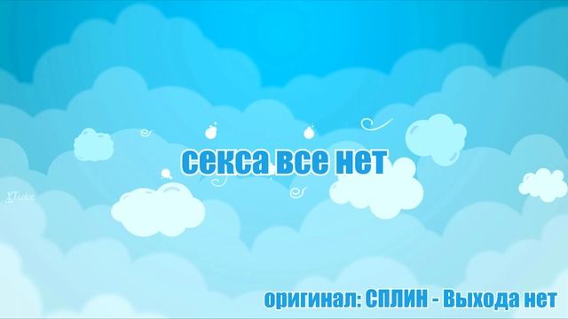СМЕШНЫЕ ПЕСНИ ДО СЛЕЗ. СКОРО РАССВЕТ смотреть онлайн