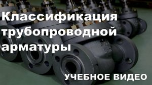 Классификация трубопроводной арматуры