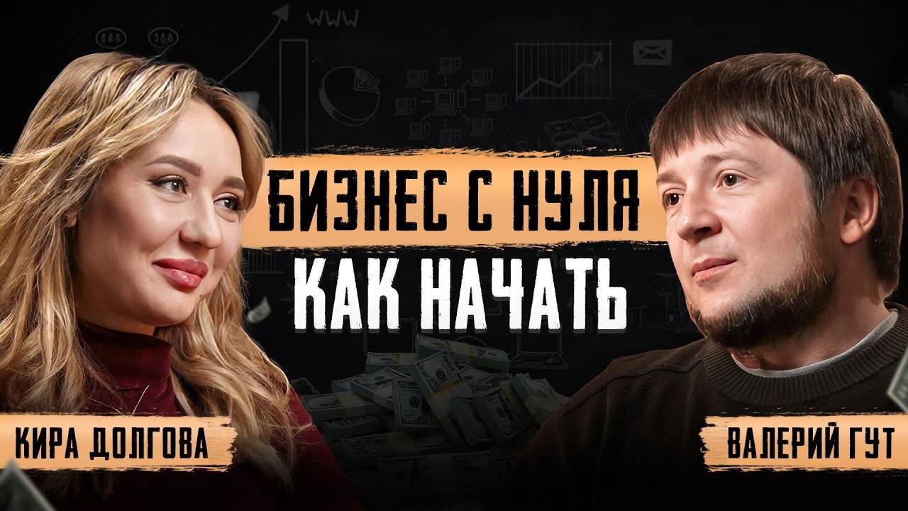 Как создать УСПЕШНЫЙ бизнес с нуля? Как избежать ошибок новичку? Кира Долгова смотреть онлайн